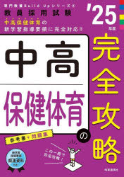 中高保健体育の完全攻略 ’25年度