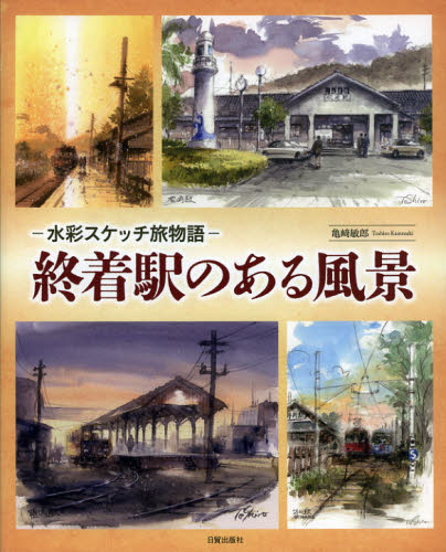 亀崎敏郎／著本詳しい納期他、ご注文時はご利用案内・返品のページをご確認ください出版社名日貿出版社出版年月2013年02月サイズ103P 26cmISBNコード9784817039293芸術 絵画・作品集 絵画・作品集（日本）終着駅のある風景 水彩スケッチ旅物語シユウチヤクエキ ノ アル フウケイ スイサイ スケツチ タビモノガタリ※ページ内の情報は告知なく変更になることがあります。あらかじめご了承ください登録日2013/04/08