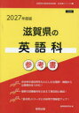 ’27 滋賀県の英語科参考書