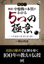 秘伝!囲碁・中盤戦の本質がわかる5つの極意 三代連続九段関山家の教え