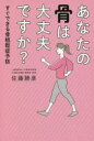 あなたの骨は大丈夫ですか? すぐできる骨粗鬆症予防