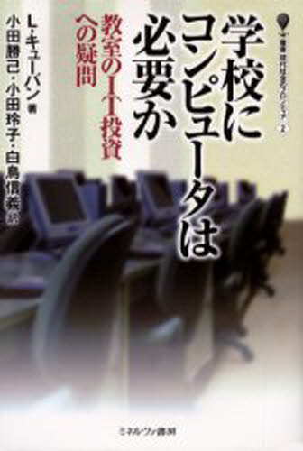 学校にコンピュータは必要か 教室のIT投資への疑問