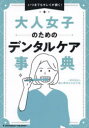 大人女子のためのデンタルケア事典 いつまでもキレイが続く!