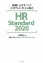 HR Standard 2020 組織と人事をつくる人材マネジメントの起点