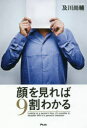 及川尚輔／著本詳しい納期他、ご注文時はご利用案内・返品のページをご確認ください出版社名アスコム出版年月2016年12月サイズ205P 19cmISBNコード9784776209300ビジネス ビジネス教養 ビジネス雑学顔を見れば9割わかるカオ オ ミレバ キユウワリ ワカル カオ／オ／ミレバ／9ワリ／ワカル※ページ内の情報は告知なく変更になることがあります。あらかじめご了承ください登録日2016/12/10