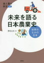 未来を語る日本農業史 世界のなかの日本