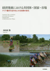 経済発展における共同体・国家・市場 アジア農村の近代化にみる役割の変化