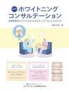 ホワイトニングコンサルテーション 患者啓発用ガイドブック&コンサルティング・マニュアルブック 新装版 2巻セット