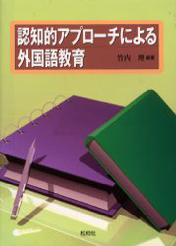 認知的アプローチによる外国語教育