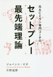 元ACミラン専門コーチのセットプレ