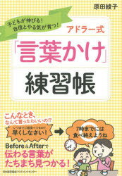 アドラー式「言葉かけ」練習帳 子どもが伸びる!自信とやる気が育つ!