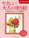 やさしい大人の塗り絵 塗りやすい絵で、はじめての人にも最適 春に咲く花編
