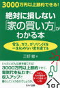 3000万円以上節約できる!絶対に損しない「家の買い方」がわかる本 電気、ガス、ガソリン代を一生払わない家を建てる