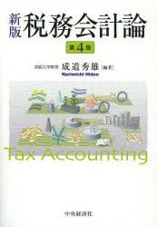 成道秀雄／編著本詳しい納期他、ご注文時はご利用案内・返品のページをご確認ください出版社名中央経済社出版年月2013年04月サイズ399P 21cmISBNコード9784502069307経営 税務 税務会計一般税務会計論ゼイム カイケイロン※ページ内の情報は告知なく変更になることがあります。あらかじめご了承ください登録日2013/04/24