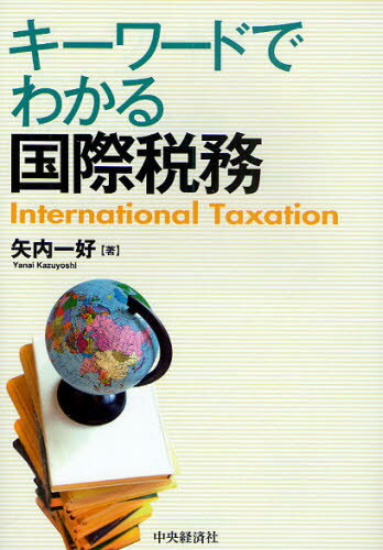 矢内一好／著本詳しい納期他、ご注文時はご利用案内・返品のページをご確認ください出版社名中央経済社出版年月2009年12月サイズ263P 21cmISBNコード9784502989308経営 会計・簿記 国際会計キーワードでわかる国際税務キ- ワ-ド デ ワカル コクサイ ゼイム※ページ内の情報は告知なく変更になることがあります。あらかじめご了承ください登録日2013/04/05