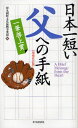 丸岡町文化振興事業団／編一筆啓上賞本詳しい納期他、ご注文時はご利用案内・返品のページをご確認ください出版社名中央経済社出版年月2010年05月サイズ183P 19cmISBNコード9784502429309文芸 エッセイ エッセイその他日本一短い父への手紙ニホンイチ ミジカイ チチ エノ テガミ イツピツ ケイジヨウシヨウ※ページ内の情報は告知なく変更になることがあります。あらかじめご了承ください登録日2013/04/13