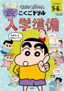 クレヨンしんちゃんこくごドリル入学準備 5・6さい