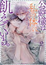 公爵様は私の体に飢えている。アンソロ 2