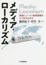 メディア・ローカリズム 地域ニュース・地域情報をどう支えるのか