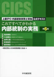 これですべてがわかる内部統制の実務 上級IPO・内部統制実務士資格公式テキスト