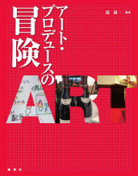 境新一／編著本詳しい納期他、ご注文時はご利用案内・返品のページをご確認ください出版社名論創社出版年月2020年06月サイズ262P 19cmISBNコード9784846019310芸術 芸術・美術一般 芸術・美術評論アート・プロデュースの冒険ア-ト プロデユ-ス ノ ボウケン時代を創り、変えていくアートとビジネスの力。経営者、クリエーター、プロデューサー、職人（匠）、研究者など第一線で活躍する9名が明かす、アート・プロデュース＆マネジメントの極意。ユニークなオムニバス講義シリーズ第5集!1 アート・プロデュースと物語創造｜2 サウンド・ジャパン—日本を聴く｜3 講談師という人生のプロデュース｜4 日本人の食生活及び、日本の食文化について｜5 西欧で学んだ音楽やワイン造りからワインビジネス創造へ｜6 ザ・スズナリ、草創期の驚くべき瞬発力について｜7 筆跡診断士という仕事｜8 分析しないアートセラピー・臨床美術とは—新たな自分との出会い｜9 「こどもの日」と「成人の日」※ページ内の情報は告知なく変更になることがあります。あらかじめご了承ください登録日2020/06/12