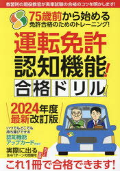 運転免許認知機能!合格ドリル!