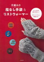 本詳しい納期他、ご注文時はご利用案内・返品のページをご確認ください出版社名河出書房新社出版年月2021年10月サイズ63P 26cmISBNコード9784309289311生活 和洋裁・手芸 編み物手編みの指なし手袋＆リストウォーマー シンプルで作りやすい!スマートフォンも使える! 新装版テアミ ノ ユビナシ テブクロ アンド リスト ウオ-マ- シンプル デ ツクリヤスイ スマ-ト フオン モ ツカエルたとえば、いちいちはずさずにスマホを操作できる、つけたまま家事もできるなど、暖かさをキープしながら指先の自由もきくところが指なし手袋やリストウォーマーのメリット。一度使ってみれば、その便利さに驚くはず!基本は筒状に編むだけだから、作るのも簡単です。この本にはカラフルなボーダーや編み込み模様など、かわいいデザインがたくさん!冬のおしゃれアイテム、ぜひ編んでみてください。ざっくりテイストのイギリスゴム編み｜ノスタルジックなエストニア柄｜ナチュラル色の透かし模様｜カラフル!マルチボーダー｜ミックス糸がきれいなツートーン｜ダイヤ柄の編み込み模様｜アラン模様のトラッド風｜大人色のマルチボーダー｜ベーシックなアラン模様｜ほっこりかわいいお花の編み込み模様｜リブ編みのマルチボーダー｜レーシー＆フェミニンな透かし模様※ページ内の情報は告知なく変更になることがあります。あらかじめご了承ください登録日2021/10/22