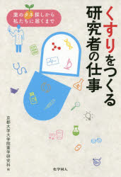 くすりをつくる研究者の仕事 薬のタネ探しから私たちに届くまで