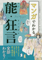 マンガでわかる能・狂言 あらすじから見どころ、なぜか眠気を誘う理由まで全部わかる!