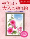 やさしい大人の塗り絵 塗りやすい絵で、はじめての人にも最適 夏に咲く花編