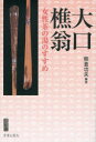 大口樵翁 女性茶の湯のすすめ 二百五十年忌記念出版