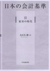 日本の会計基準 3