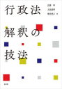 行政法解釈の技法
