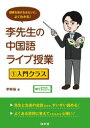 李先生の中国語ライブ授業 授業を受けるみたいに、よくわかる! 1