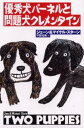 優秀犬パーネルと問題犬クレメンタイン