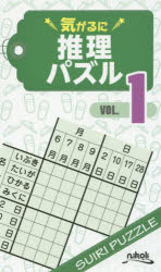 ニコリ／編本詳しい納期他、ご注文時はご利用案内・返品のページをご確認ください出版社名ニコリ出版年月2017年04月サイズ125P 18cmISBNコード9784890729319趣味 パズル・脳トレ パズル気がるに推理パズル VOL.1キガル ニ スイリ パズル 1 1※ページ内の情報は告知なく変更になることがあります。あらかじめご了承ください登録日2017/04/06