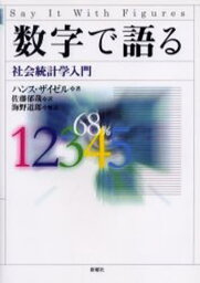 数字で語る 社会統計学入門