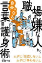 後藤千絵／著本詳しい納期他、ご注文時はご利用案内・返品のページをご確認ください出版社名三笠書房出版年月2023年03月サイズ237P 19cmISBNコード9784837929321ビジネス ビジネス教養 ビジネス教養一般職場の嫌な人から自分を守る言葉の護身術シヨクバ ノ イヤ ナ ヒト カラ ジブン オ マモル コトバ ノ ゴシンジユツ※ページ内の情報は告知なく変更になることがあります。あらかじめご了承ください登録日2023/03/09