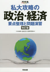 金城透／共著 昼神洋史／共著河合塾SERIES本詳しい納期他、ご注文時はご利用案内・返品のページをご確認ください出版社名河合出版出版年月2017年07月サイズ248P 21cmISBNコード9784777219322高校学参 大学受験 河合塾私大攻略の政治・経済 要点整理と問題演習シダイ コウリヤク ノ セイジ ケイザイ ヨウテン セイリ ト モンダイ エンシユウ カワイジユク シリ-ズ カワイジユク／SERIES※ページ内の情報は告知なく変更になることがあります。あらかじめご了承ください登録日2017/09/02