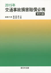 交通事故損害賠償必携 資料編 2015年