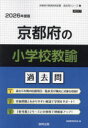 ’26 京都府の小学校教諭過去問