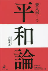 苅部俊正／著 タイ龍馬会／編 OM●TEST ASSOCIATION／編本詳しい納期他、ご注文時はご利用案内・返品のページをご確認ください出版社名幻冬舎メディアコンサルティング出版年月2022年03月サイズ222P 20cmISBNコード9784344939325教養 ノンフィクション オピニオン変人ポーの平和論ヘンジン ポ- ノ ヘイワロン序章 イスラエル・レポート「聖地での気づき」｜第1章 互いに気持ち良く生きていく「マナーの知恵」｜第2章 OM●TESTが担う「四つの使命」｜第3章 三つのイノベーションで採点「OM●TEST」｜第4章 100年後も持続可能とする「ビジョン」｜終章 知恵を活かすとき※ページ内の情報は告知なく変更になることがあります。あらかじめご了承ください登録日2022/03/21