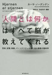 カーヤ・ノーデンゲン／著 羽根由／訳 枇谷玲子／訳本詳しい納期他、ご注文時はご利用案内・返品のページをご確認ください出版社名誠文堂新光社出版年月2020年01月サイズ254，15P 19cmISBNコード9784416519325教養 ノンフィクション 科学「人間とは何か」はすべて脳が教えてくれる 思考、記憶、知能、パーソナリティの謎に迫る最新の脳科学ニンゲン トワ ナニカ ワ スベテ ノウ ガ オシエテ クレル シコウ キオク チノウ パ-ソナリテイ ノ ナゾ ニ セマル サイシン ノ ノウカガク原タイトル：HJERNEN ER STJERNEN私とは何か、人類はなぜ繁栄できたのか、心とは物理的なものか。哲学や進化学、文化人類学にもつながる神経科学の学問としての奥行きの深さに、知的好奇心が刺激される。実用にも研究にも偏りすぎることなく、平易で簡潔な文章で描いた、大人の教養書籍の世界的決定版。第1章 思考の進化、または思考の革命｜第2章 パーソナリティを探して｜第3章 記憶と学習｜第4章 脳内GPS｜第5章 感じる脳｜第6章 知能｜第7章 マルチタスク｜第8章 脳は文化をつくる｜第9章 脳で食べる｜第10章 薬物依存症｜第11章 道は続く※ページ内の情報は告知なく変更になることがあります。あらかじめご了承ください登録日2020/01/09