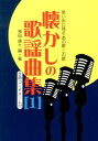 懐かしの歌謡曲集 思い出に残るあの歌この歌 1 全曲コードネーム付(3)
