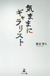 気ままにギャラリスト