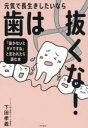 元気で長生きしたいなら歯は抜くな! 「抜かないとダメですね」と言われたら読む本