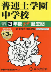 普連土学園中学校 3年間＋3年スーパー過