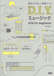 D.I.Y.ミュージック 自宅でたのしい音楽づくり DTM for Beginners格安セール
