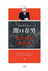 〈セレクション〉関口存男和文独訳漫談集