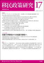 移民政策研究 第17号(2025)